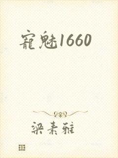 宠魅1660