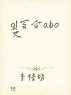 gl百合abo文