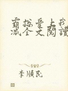 霸总爱上我无删减全文阅读