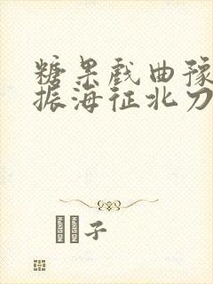 糖果戏曲豫剧雷振海征北刀劈三关