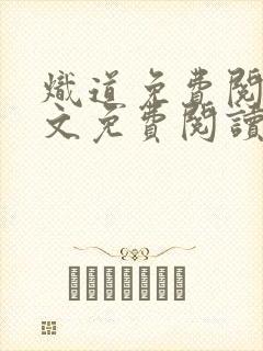 炽道免费阅读全文免费阅读正版