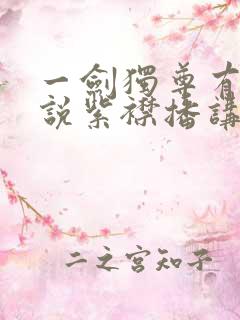 一剑独尊有声小说紫襟播讲