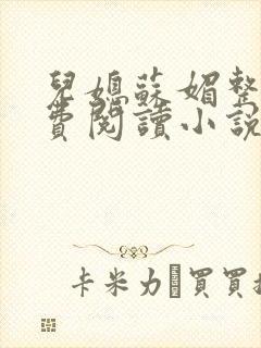 儿媳苏媚整本免费阅读小说