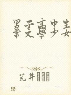 男子高中生的日常文学少女