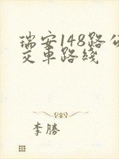 瑞安148路公交车路线