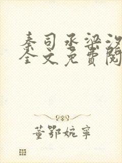 秦司丞梁汐小说全文免费阅读