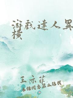 游戏达人异界纵横