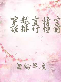 穿越言情完结小说排行榜前十名