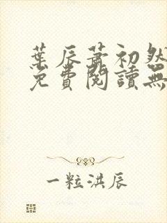 叶辰萧初然全文免费阅读无弹窗最新章节