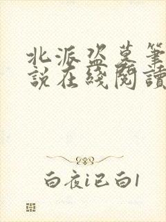 北派盗墓笔记小说在线阅读全文