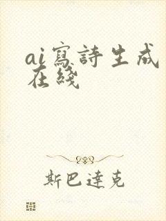 ai写诗生成器在线
