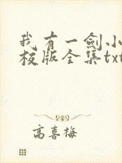 我有一剑小说精校版全集txt