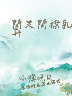 开叉开襟乳液飙升