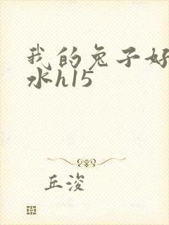 我的兔子好多软水h15