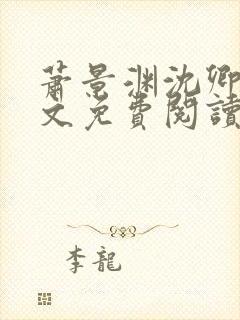 萧景渊沈卿卿全文免费阅读最新章节