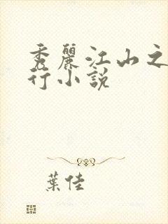 秀丽江山之长歌行小说