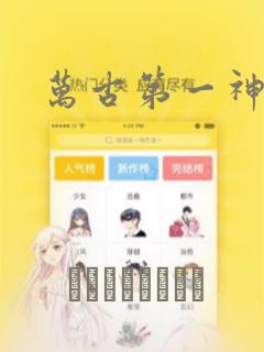 万古第一神漫画：结局+番外