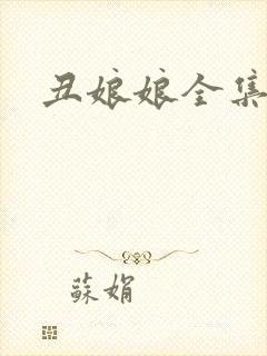 丑娘娘全集下载