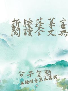 折腰蓬莱客免费阅读全文无窗口