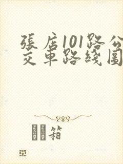 张店101路公交车路线图