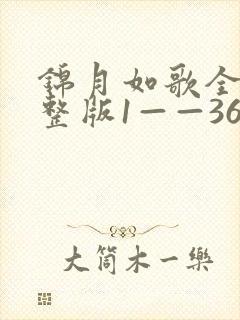 锦月如歌全集完整版1——36集