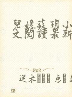 儿媳苏玥小说全文阅读最新章节更新时间