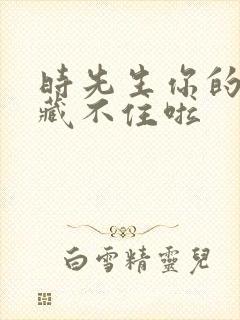 时先生你的暗恋藏不住啦