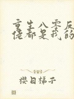 重生八零反派大佬都是我的崽