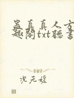 蛊真真人方源笔趣阁txt听书