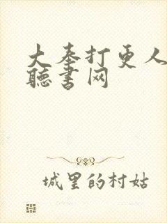 大奉打更人免费听书网