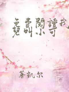 免费阅读我的女儿叫小可