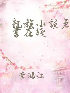 龙族小说免费听书在线