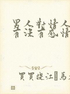 男人对情人到底有没有感情