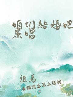 咱们结婚吧谁是原唱