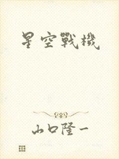 星空战机