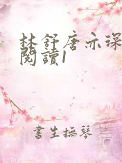 林舒唐亦琛免费阅读1