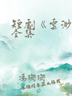 短剧《云渺2》全集