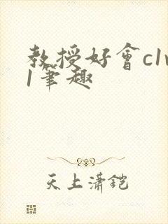 教授好会c1v1笔趣