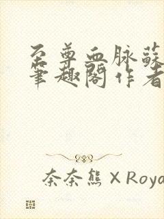 至尊血脉苏铭渊笔趣阁作者苏铭渊