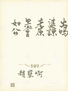 如果老婆出轨老公会原谅吗