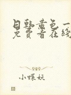 日韩黄色一级片免费看在线