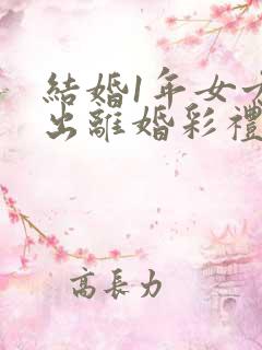 结婚1年女方提出离婚彩礼能退吗