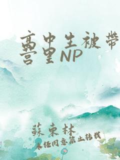 高中生被带到军营里NP