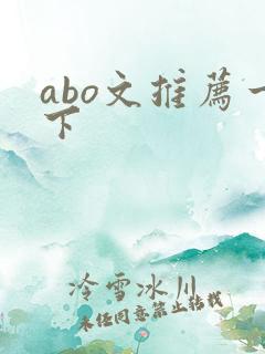 abo文推荐一下