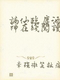 谪仙临尘酒剑弑神在线阅读