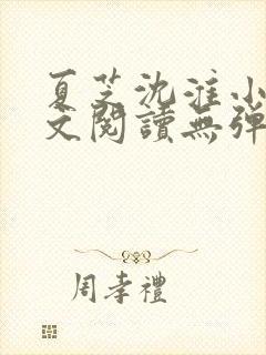 夏芝沈淮小说全文阅读无弹窗