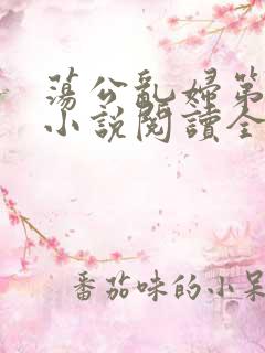 荡公乱妇第1章小说阅读全文