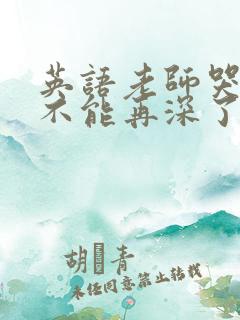 英语老师哭着说不能再深了