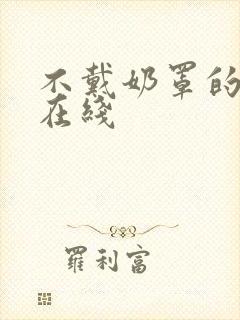 不戴奶罩的邻居在线