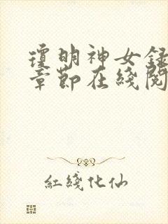 琼明神女录最新章节在线阅读